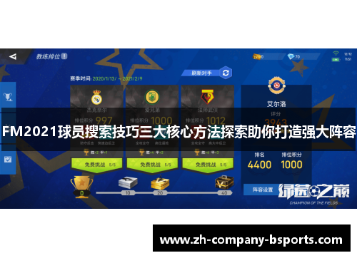 FM2021球员搜索技巧三大核心方法探索助你打造强大阵容