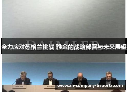 全力应对苏格兰挑战 雅金的战略部署与未来展望