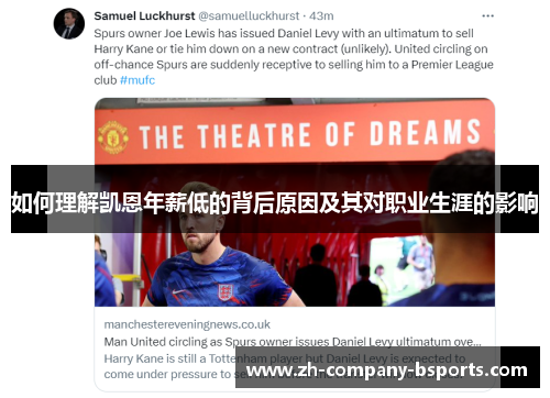 如何理解凯恩年薪低的背后原因及其对职业生涯的影响