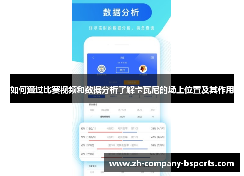 如何通过比赛视频和数据分析了解卡瓦尼的场上位置及其作用
