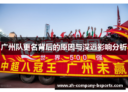 广州队更名背后的原因与深远影响分析