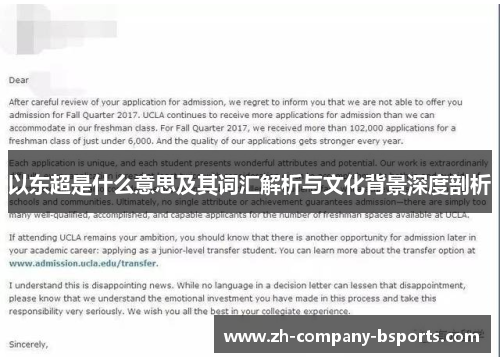 以东超是什么意思及其词汇解析与文化背景深度剖析