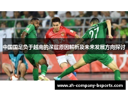 中国国足负于越南的深层原因解析及未来发展方向探讨
