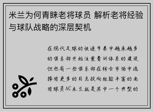 米兰为何青睐老将球员 解析老将经验与球队战略的深层契机