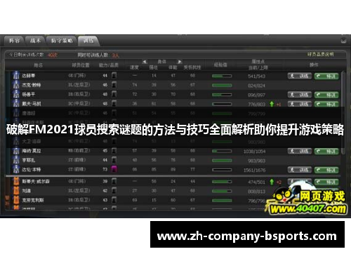 破解FM2021球员搜索谜题的方法与技巧全面解析助你提升游戏策略
