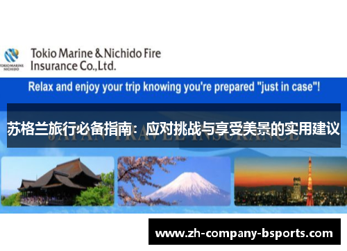 苏格兰旅行必备指南：应对挑战与享受美景的实用建议