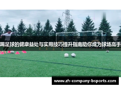 踢足球的健康益处与实用技巧提升指南助你成为球场高手