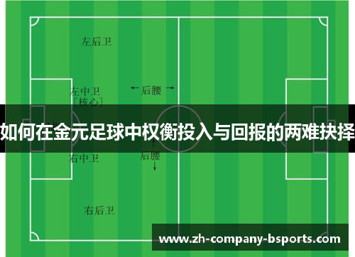 如何在金元足球中权衡投入与回报的两难抉择