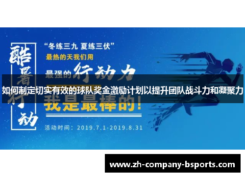 如何制定切实有效的球队奖金激励计划以提升团队战斗力和凝聚力