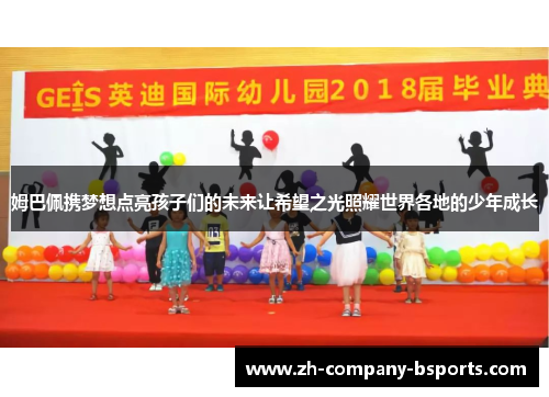 姆巴佩携梦想点亮孩子们的未来让希望之光照耀世界各地的少年成长