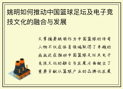 姚明如何推动中国篮球足坛及电子竞技文化的融合与发展