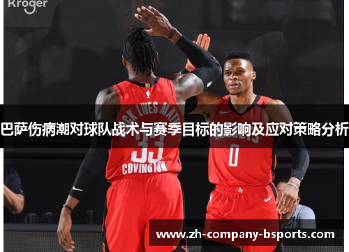 巴萨伤病潮对球队战术与赛季目标的影响及应对策略分析