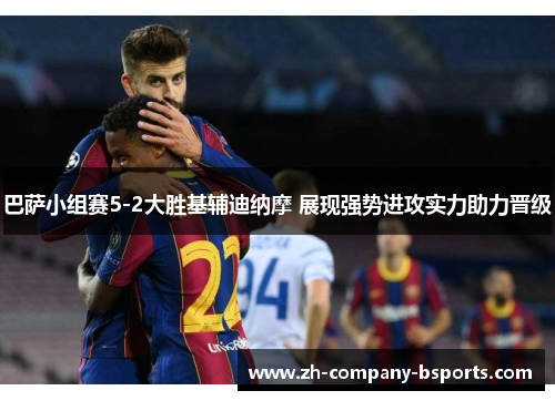 巴萨小组赛5-2大胜基辅迪纳摩 展现强势进攻实力助力晋级