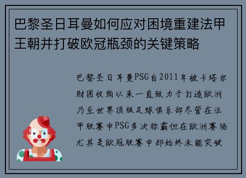巴黎圣日耳曼如何应对困境重建法甲王朝并打破欧冠瓶颈的关键策略