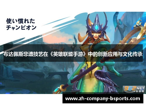 布达佩斯非遗技艺在《英雄联盟手游》中的创新应用与文化传承