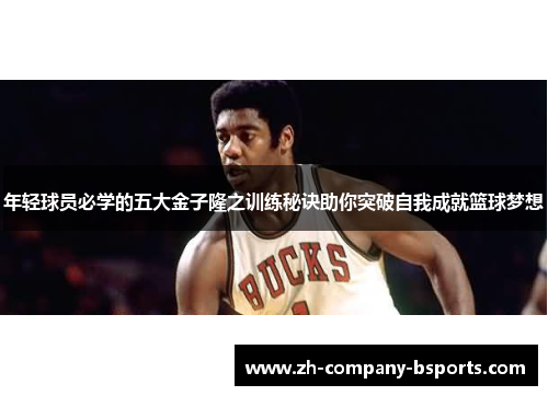 年轻球员必学的五大金子隆之训练秘诀助你突破自我成就篮球梦想
