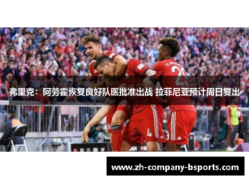 弗里克：阿劳霍恢复良好队医批准出战 拉菲尼亚预计周日复出