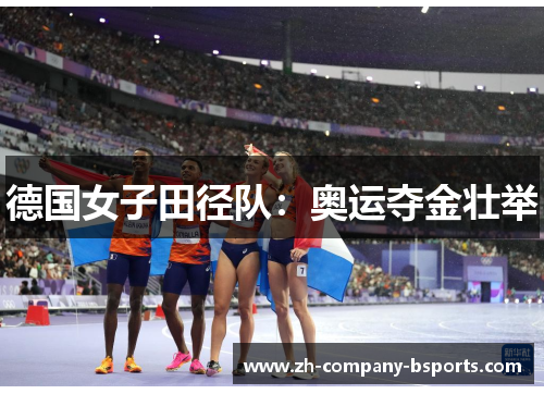 德国女子田径队：奥运夺金壮举