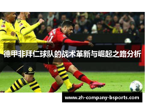 德甲非拜仁球队的战术革新与崛起之路分析