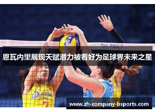 恩瓦内里展现天赋潜力被看好为足球界未来之星