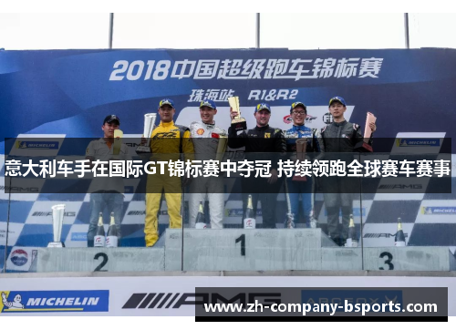 意大利车手在国际GT锦标赛中夺冠 持续领跑全球赛车赛事