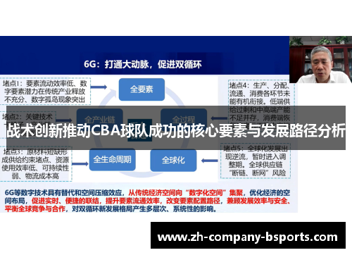 战术创新推动CBA球队成功的核心要素与发展路径分析