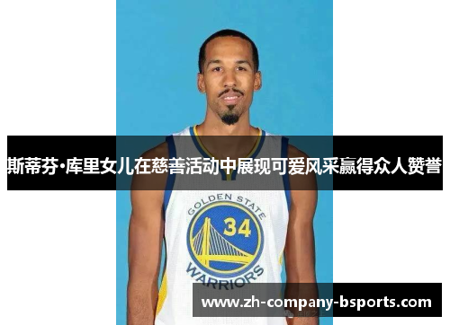 斯蒂芬·库里女儿在慈善活动中展现可爱风采赢得众人赞誉