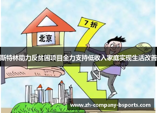 斯特林助力反贫困项目全力支持低收入家庭实现生活改善 斯特林助力反贫困项目全力支持低收入家庭实现生活改善