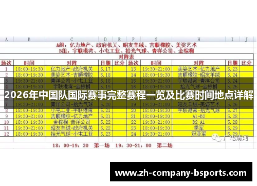 2026年中国队国际赛事完整赛程一览及比赛时间地点详解 2026年中国队国际赛事完整赛程一览及比赛时间地点详解