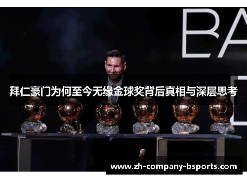 拜仁豪门为何至今无缘金球奖背后真相与深层思考