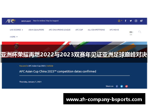 亚洲杯荣耀再燃2022与2023双赛年见证亚洲足球巅峰对决 亚洲杯荣耀再燃2022与2023双赛年见证亚洲足球巅峰对决