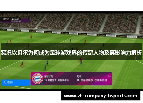 实况坎贝尔为何成为足球游戏界的传奇人物及其影响力解析