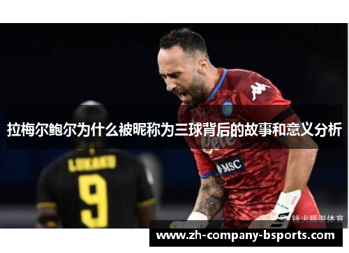 拉梅尔鲍尔为什么被昵称为三球背后的故事和意义分析