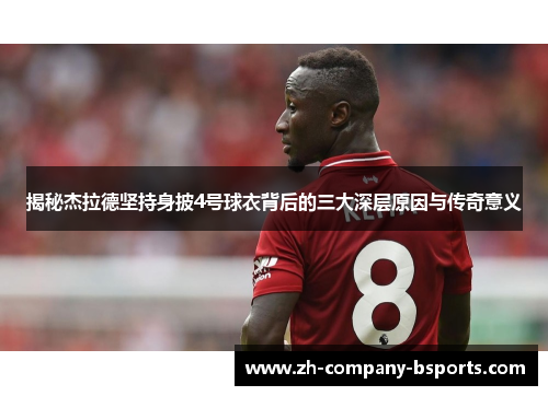 揭秘杰拉德坚持身披4号球衣背后的三大深层原因与传奇意义