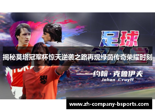 揭秘莫塔冠军杯惊天逆袭之路再现绿茵传奇荣耀时刻