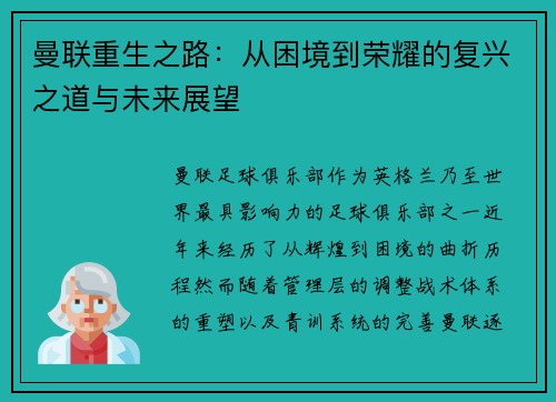 曼联重生之路:从困境到荣耀的复兴之道与未来展望 曼联重生之路:从困境到荣耀的复兴之道与未来展望