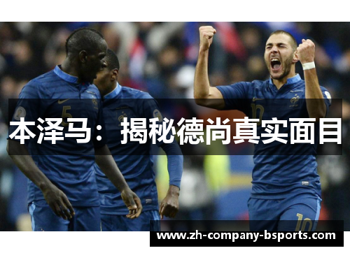 本泽马:揭秘德尚真实面目 本泽马:揭秘德尚真实面目