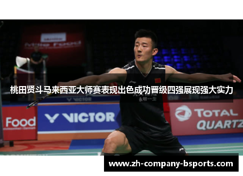 桃田贤斗马来西亚大师赛表现出色成功晋级四强展现强大实力