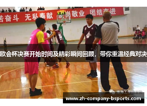 欧会杯决赛开始时间及精彩瞬间回顾，带你重温经典对决