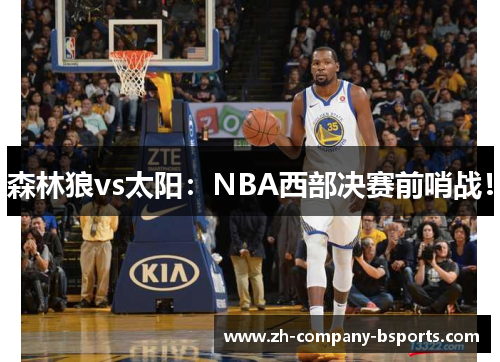 森林狼vs太阳：NBA西部决赛前哨战！
