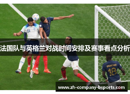 法国队与英格兰对战时间安排及赛事看点分析