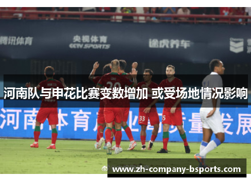 河南队与申花比赛变数增加 或受场地情况影响