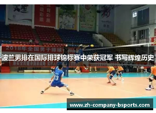 波兰男排在国际排球锦标赛中荣获冠军 书写辉煌历史