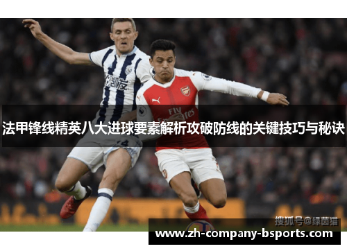 法甲锋线精英八大进球要素解析攻破防线的关键技巧与秘诀