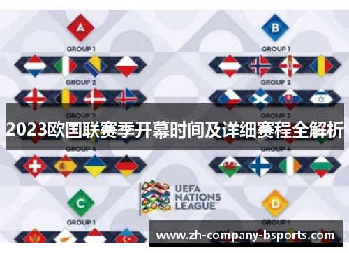 2023欧国联赛季开幕时间及详细赛程全解析 2023欧国联赛季开幕时间及详细赛程全解析