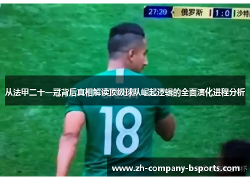 从法甲二十一冠背后真相解读顶级球队崛起逻辑的全面演化进程分析 从法甲二十一冠背后真相解读顶级球队崛起逻辑的全面演化进程分析