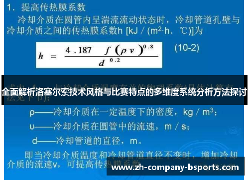 全面解析洛塞尔索技术风格与比赛特点的多维度系统分析方法探讨 全面解析洛塞尔索技术风格与比赛特点的多维度系统分析方法探讨