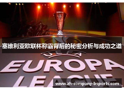 塞维利亚欧联杯称霸背后的秘密分析与成功之道 塞维利亚欧联杯称霸背后的秘密分析与成功之道