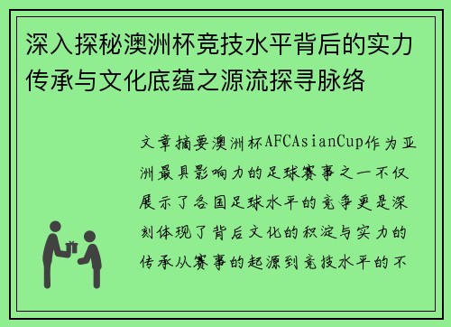 深入探秘澳洲杯竞技水平背后的实力传承与文化底蕴之源流探寻脉络 深入探秘澳洲杯竞技水平背后的实力传承与文化底蕴之源流探寻脉络