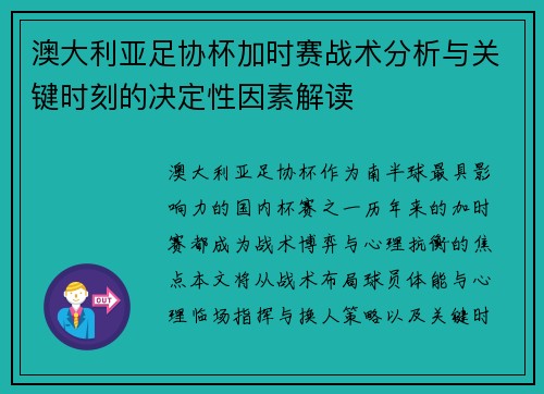 澳大利亚足协杯加时赛战术分析与关键时刻的决定性因素解读
